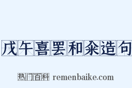 戊午喜罢和籴造句是什么意思的图片